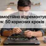 Як самостійно відремонтувати ноутбук