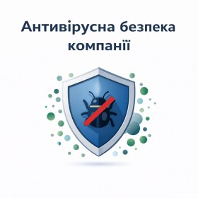 Антивірусна безпека компанії