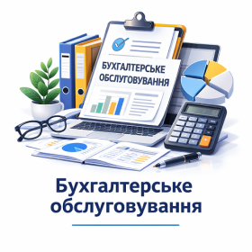 Бухгалтерське обслуговування