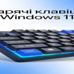 Гарячі клавіші windows 11