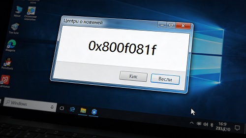 Помилка 0x800f081f windows