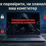 Як перевірити чи зламали ваш комп'ютер