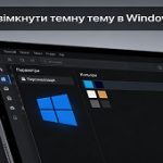 Як увімкнути темну тему в windows 11
