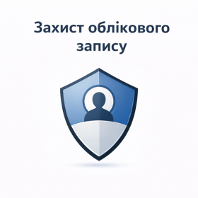 Захист облікового запису