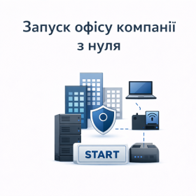 Запуск офісу компанії з нуля