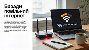 ому повільний інтернет і як це виправити