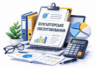 Бухгалтерське обслуговування ФОП та ТОВ