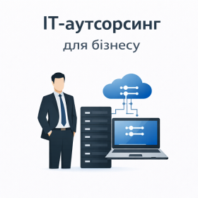 IT аутсорсинг для бізнесу