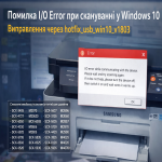 Помилка I O error при скануванні у Windows 10 та рішення через hotfix usb win10 v1803