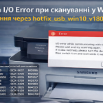 Помилка I O error при скануванні у Windows 10 та рішення через hotfix usb win10 v1803