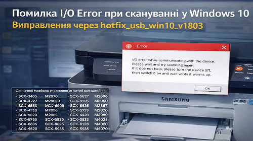 Помилка I O error при скануванні у Windows 10 та рішення через hotfix usb win10 v1803