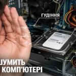 Чому шумить диск у комп’ютер