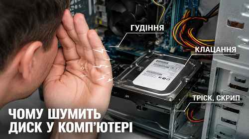 Чому шумить диск у комп’ютер
