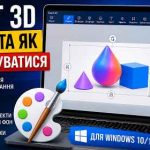 Paint 3D що це за програма
