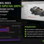 SOLIDWORKS 2021 сильно навантажує відеокарту