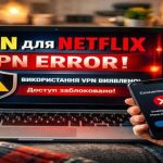 VPN для Netflix