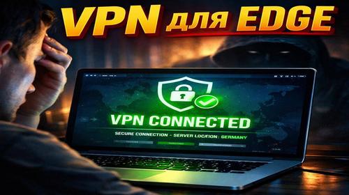 VPN для Edge