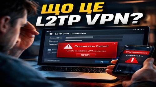 L2TP VPN що це