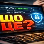 PPTP VPN що це