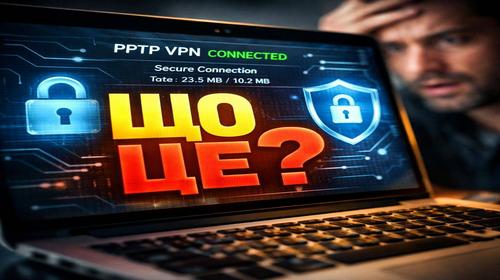 PPTP VPN що це