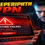 Як перевірити VPN