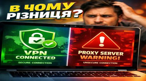 VPN і проксі різниця