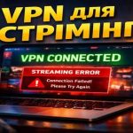 VPN для стрімінгу