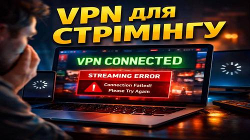 VPN для стрімінгу