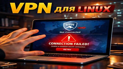 VPN для Linux