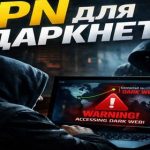 VPN для даркнету