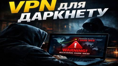 VPN для даркнету