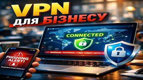 VPN для бізнесу
