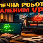 VPN для віддаленої роботи