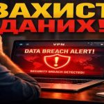 VPN для захисту даних