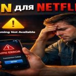 VPN для стрімінгу Netflix