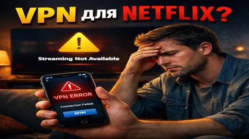 VPN для стрімінгу Netflix