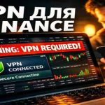 VPN для Binance
