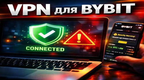 VPN для Bybit