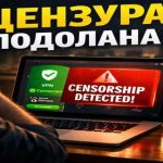 VPN для обходу цензури