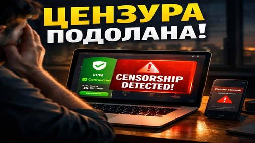 VPN для обходу цензури