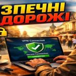 VPN для подорожей Європа