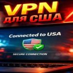 VPN для США