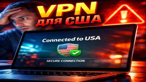 VPN для США