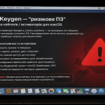 OSX.Keygen — “ризикове ПЗ” і небезпека кейгенів / активаторів для macOS