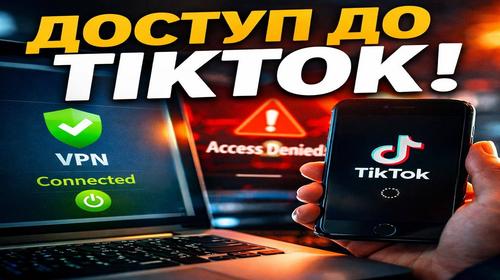 VPN для доступу до TikTok