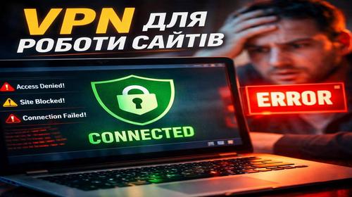 VPN для роботи сайтів