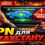 VPN для Казахстану
