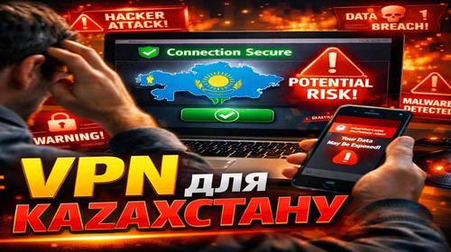 VPN для Казахстану